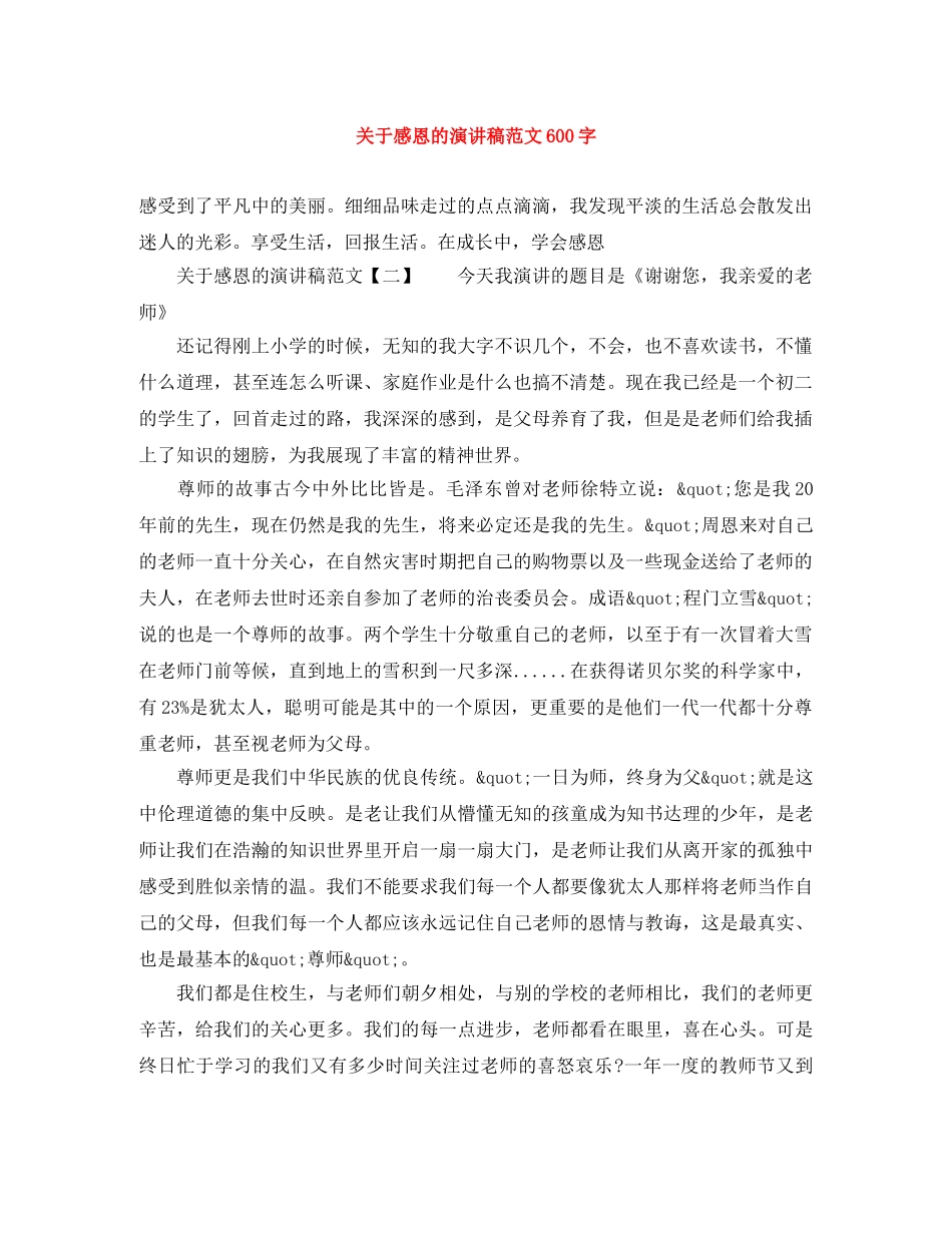 关于感恩的演讲稿范文600字 _第1页