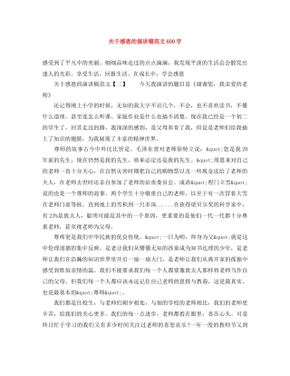 关于感恩的演讲稿范文600字 