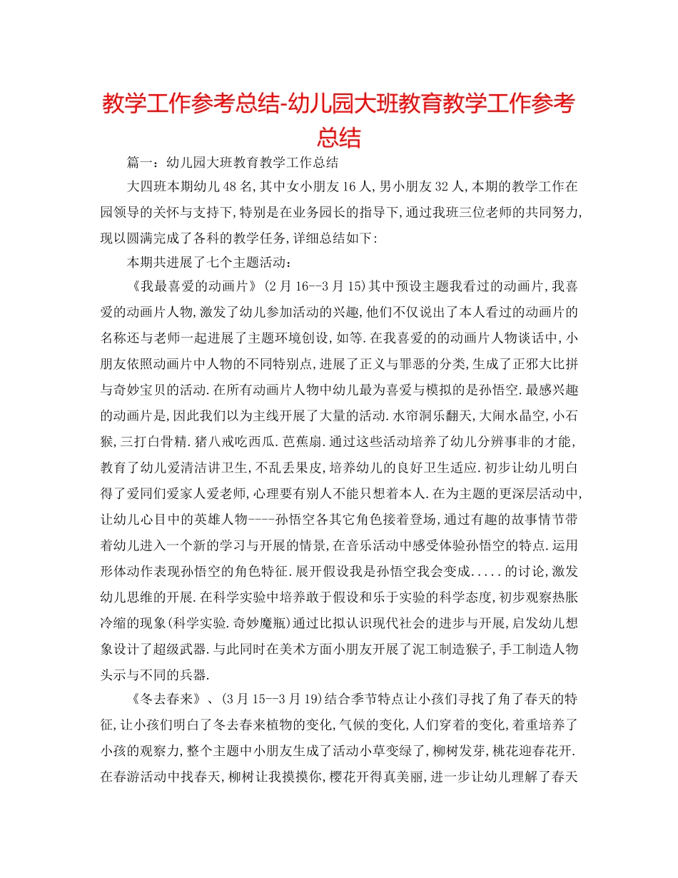 教学工作参考总结-幼儿园大班教育教学工作参考总结 _第1页