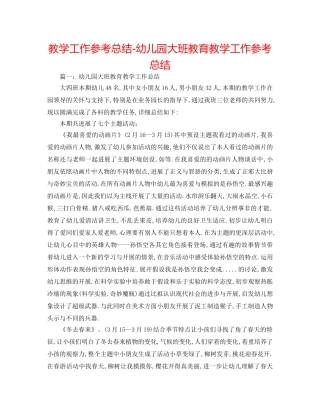 教学工作参考总结-幼儿园大班教育教学工作参考总结 