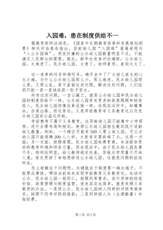 入园难，患在制度供给不一