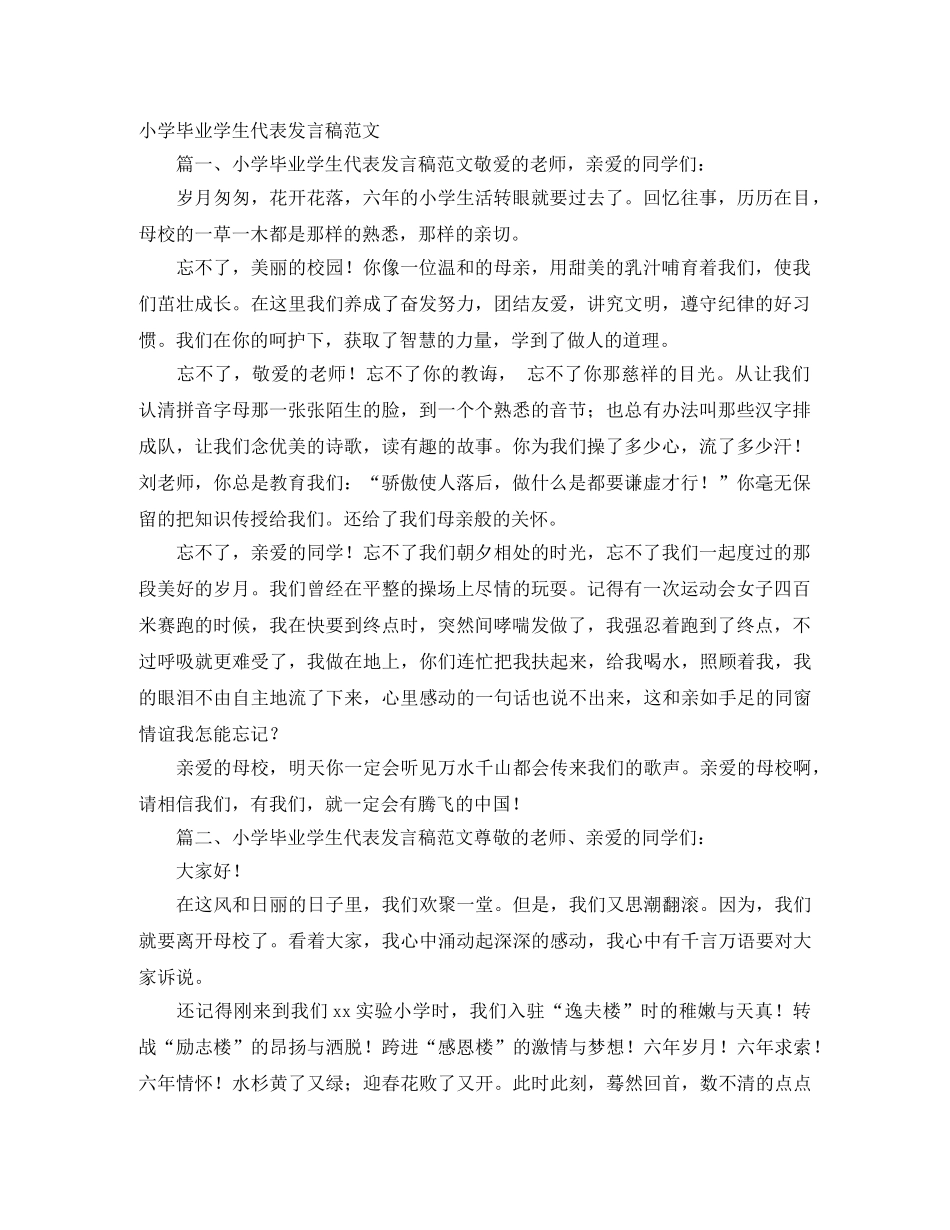 小学毕业学生代表发言稿范文 _第1页