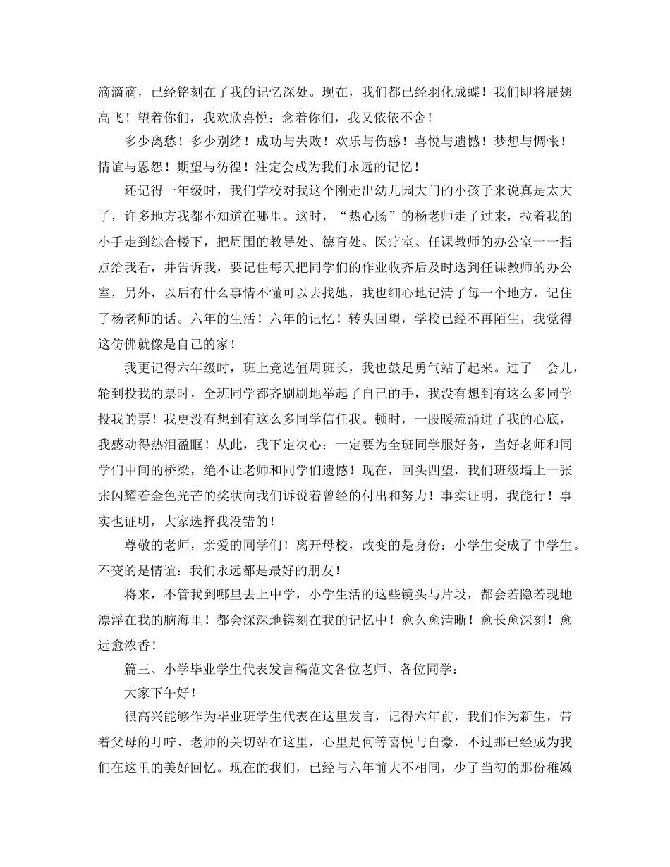 小学毕业学生代表发言稿范文 _第2页