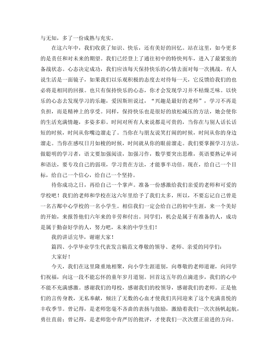 小学毕业学生代表发言稿范文 _第3页