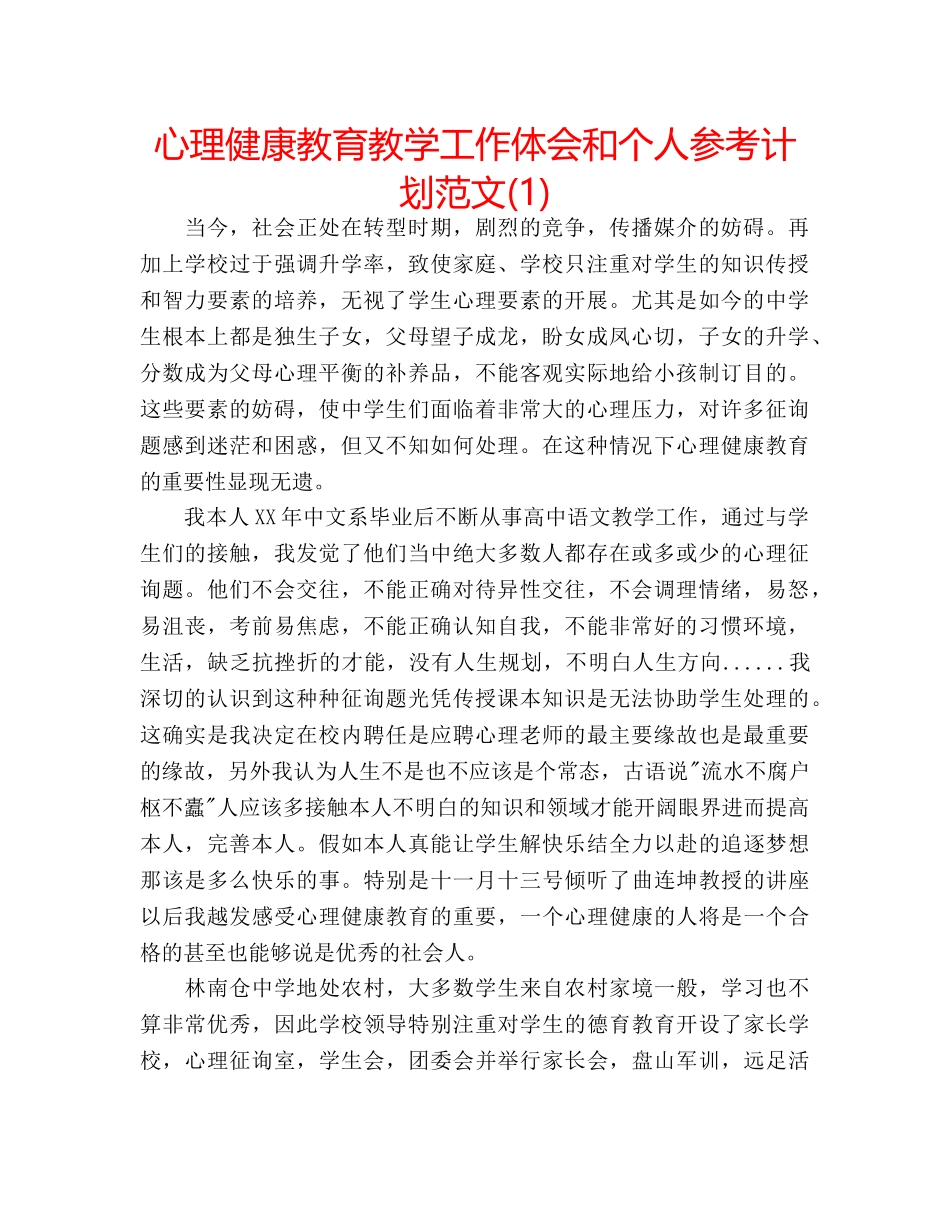 心理健康教育教学工作体会和个人参考计划范文(1) _第1页