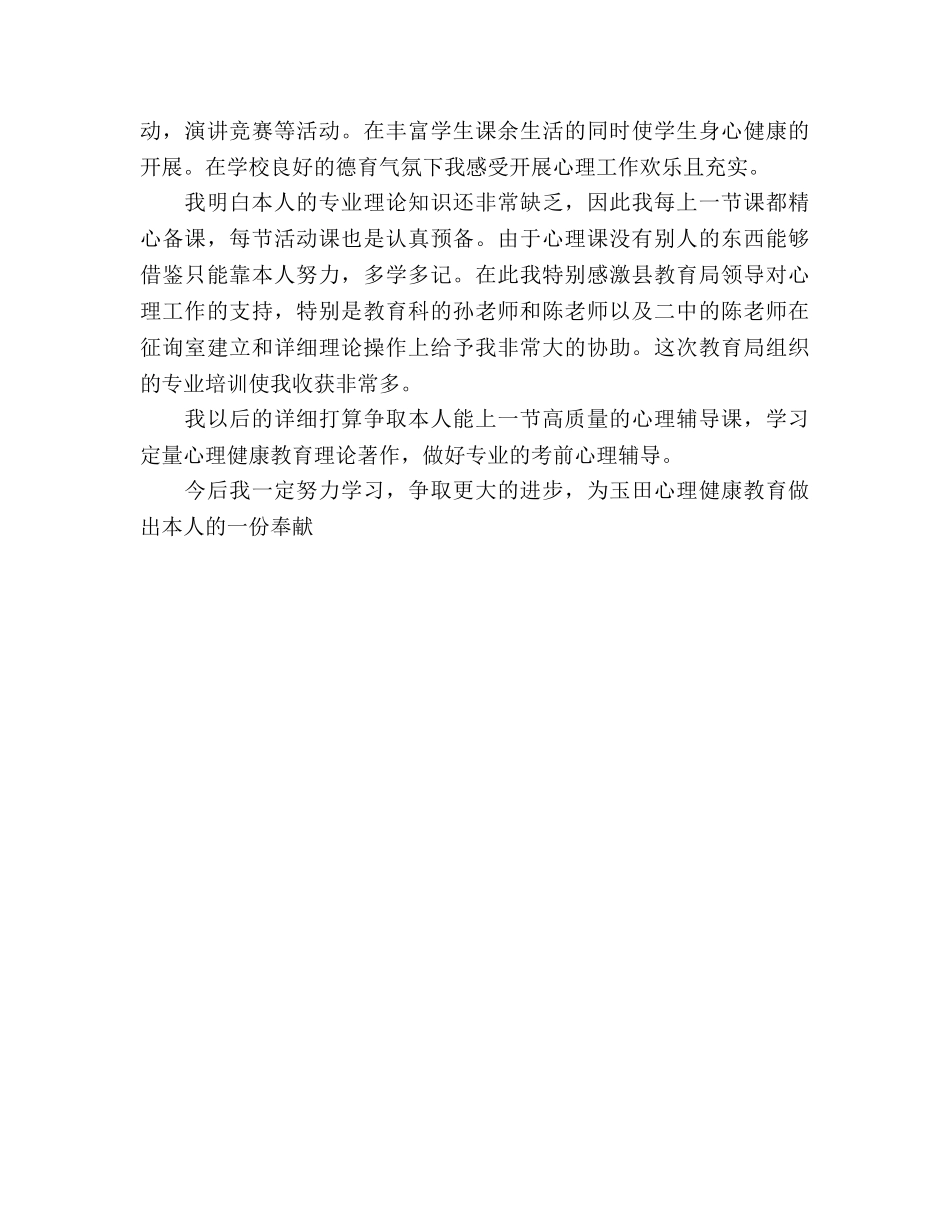 心理健康教育教学工作体会和个人参考计划范文(1) _第2页