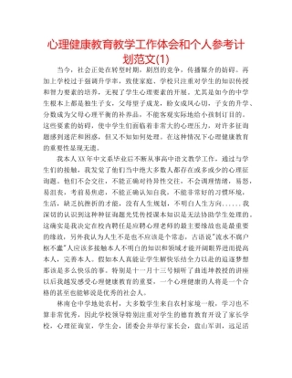 心理健康教育教学工作体会和个人参考计划范文(1) 