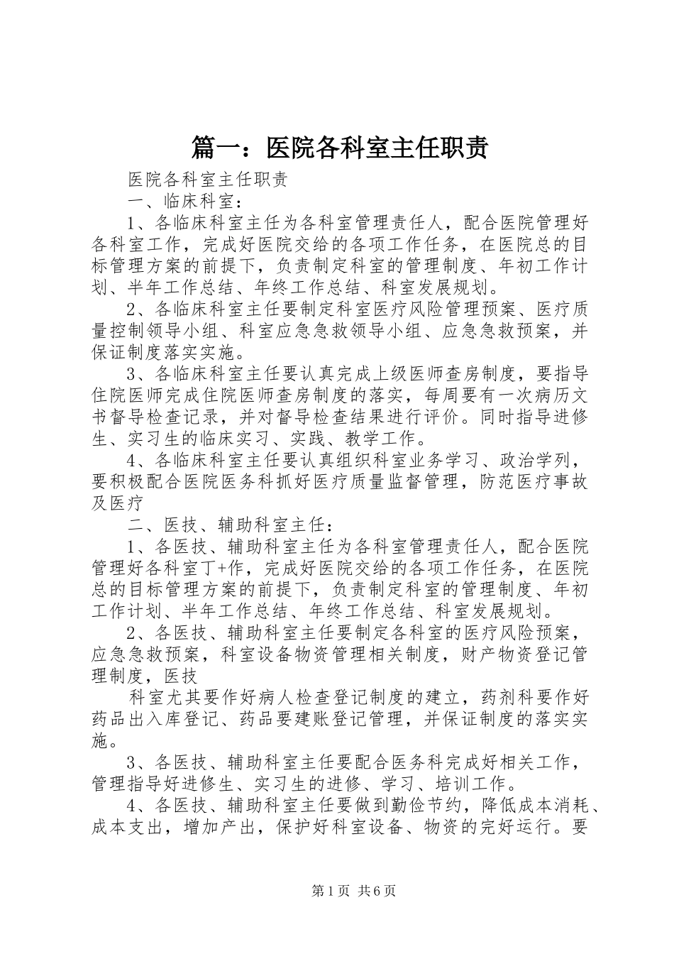 篇一：医院各科室主任职责_第1页