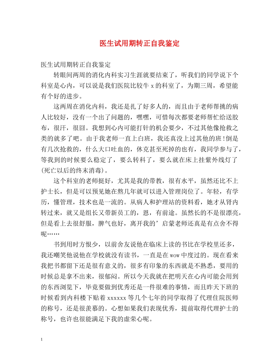 医生试用期转正自我鉴定 _第1页