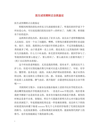 医生试用期转正自我鉴定 