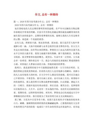作文,总有一种期待 