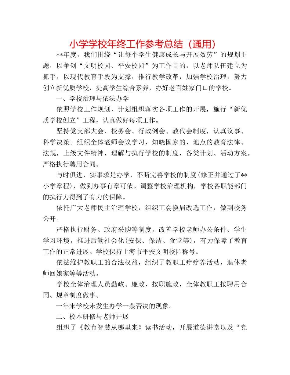 小学学校年终工作参考总结（通用） _第1页