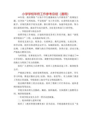 小学学校年终工作参考总结（通用） 