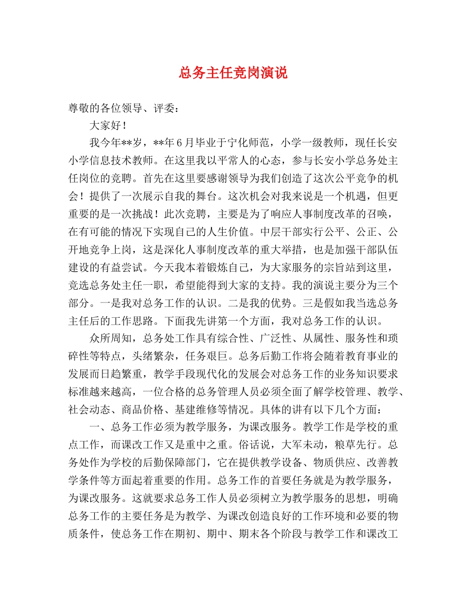 总务主任竞岗演说 _第1页