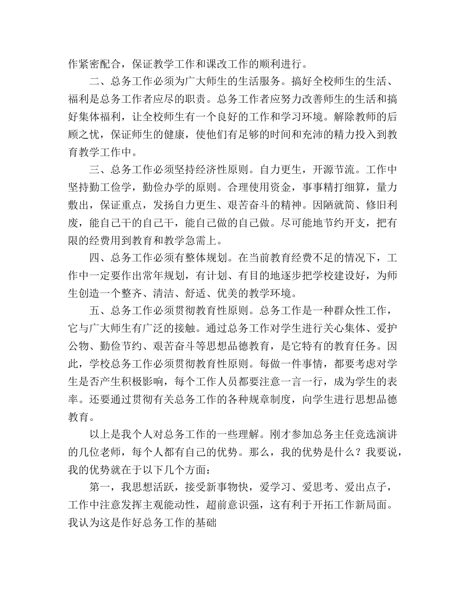 总务主任竞岗演说 _第2页