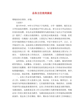 总务主任竞岗演说 