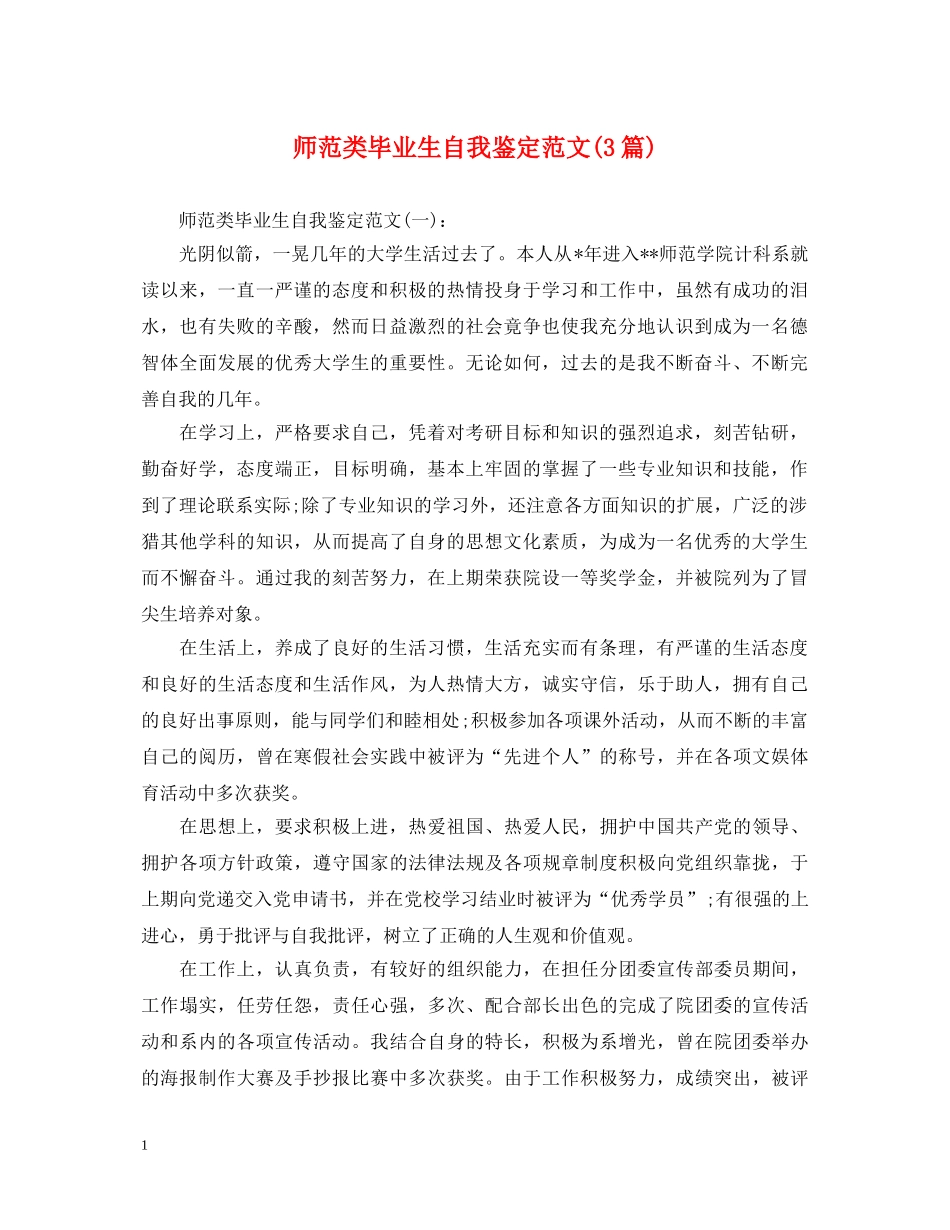 师范类毕业生自我鉴定范文(3篇) _第1页