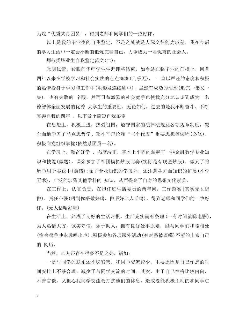 师范类毕业生自我鉴定范文(3篇) _第2页