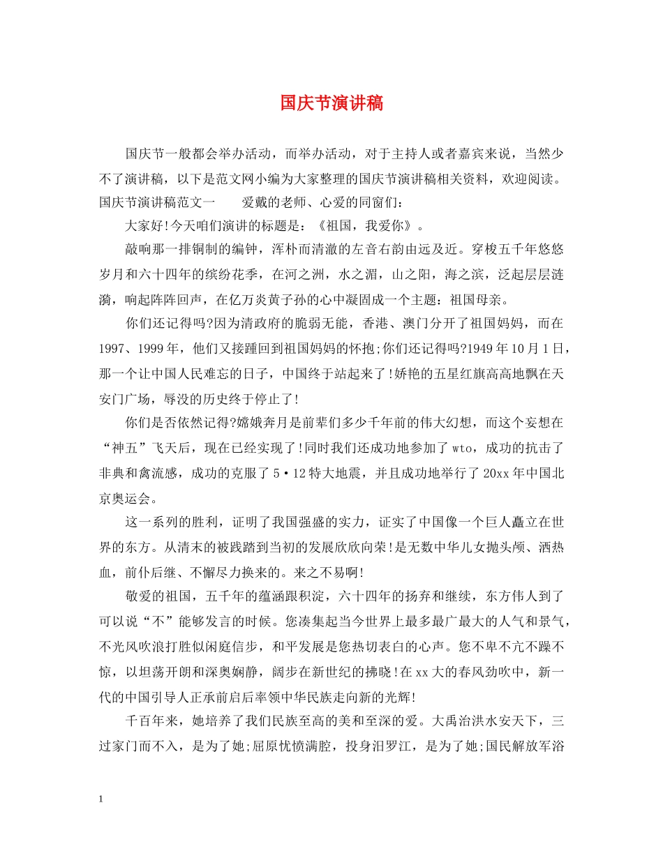 国庆节演讲稿2 _第1页
