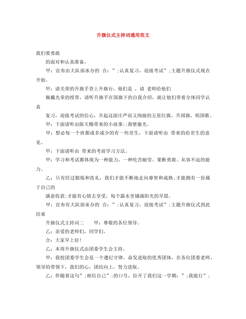 升旗仪式主持词通用范文 _第1页