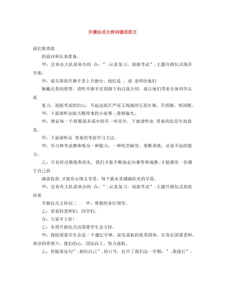 升旗仪式主持词通用范文 