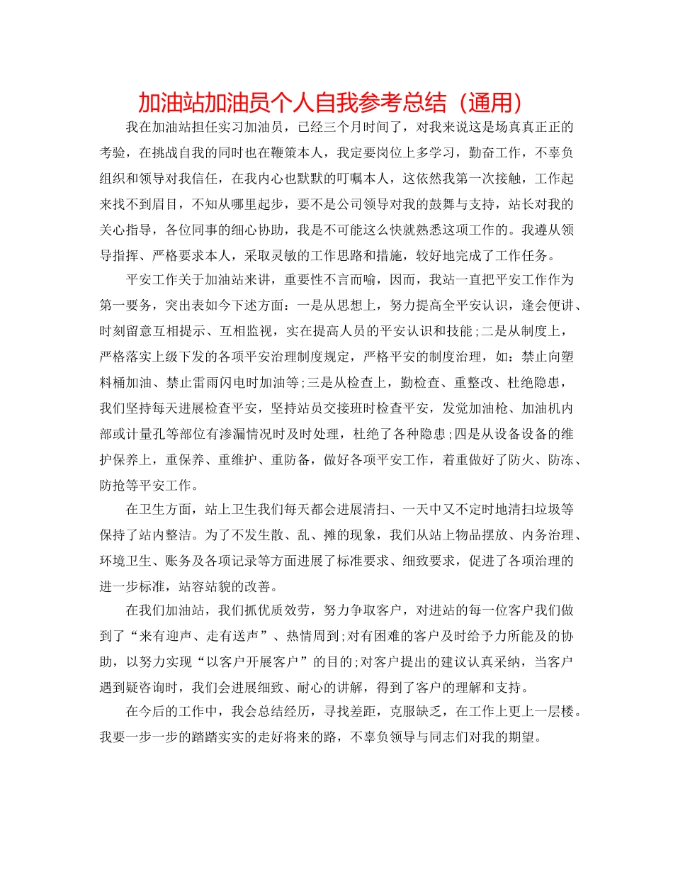 加油站加油员个人自我参考总结（通用） _第1页