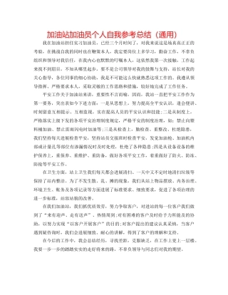 加油站加油员个人自我参考总结（通用） 