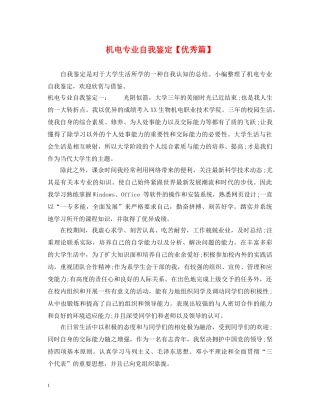 机电专业自我鉴定【优秀篇】 