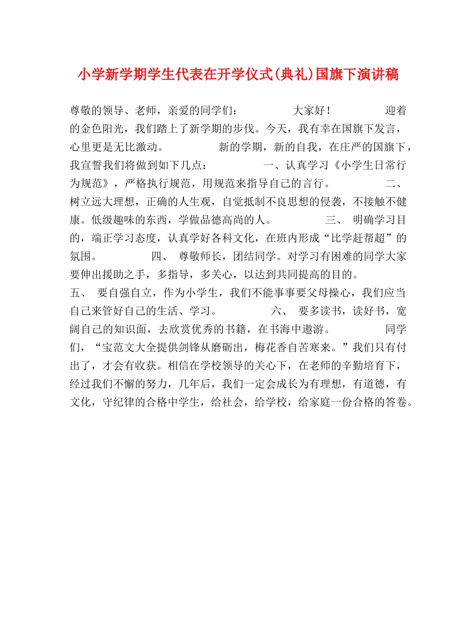 小学新学期学生代表在开学仪式(典礼)国旗下演讲稿 _第1页