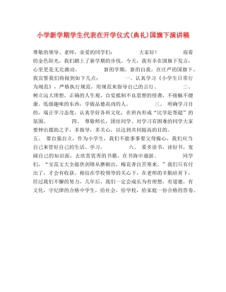 小学新学期学生代表在开学仪式(典礼)国旗下演讲稿 