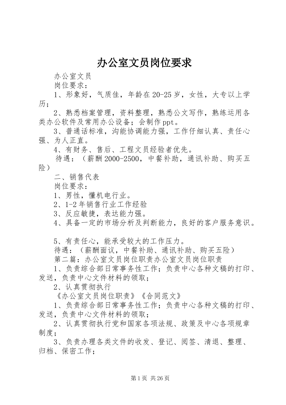 办公室文员岗位要求_第1页