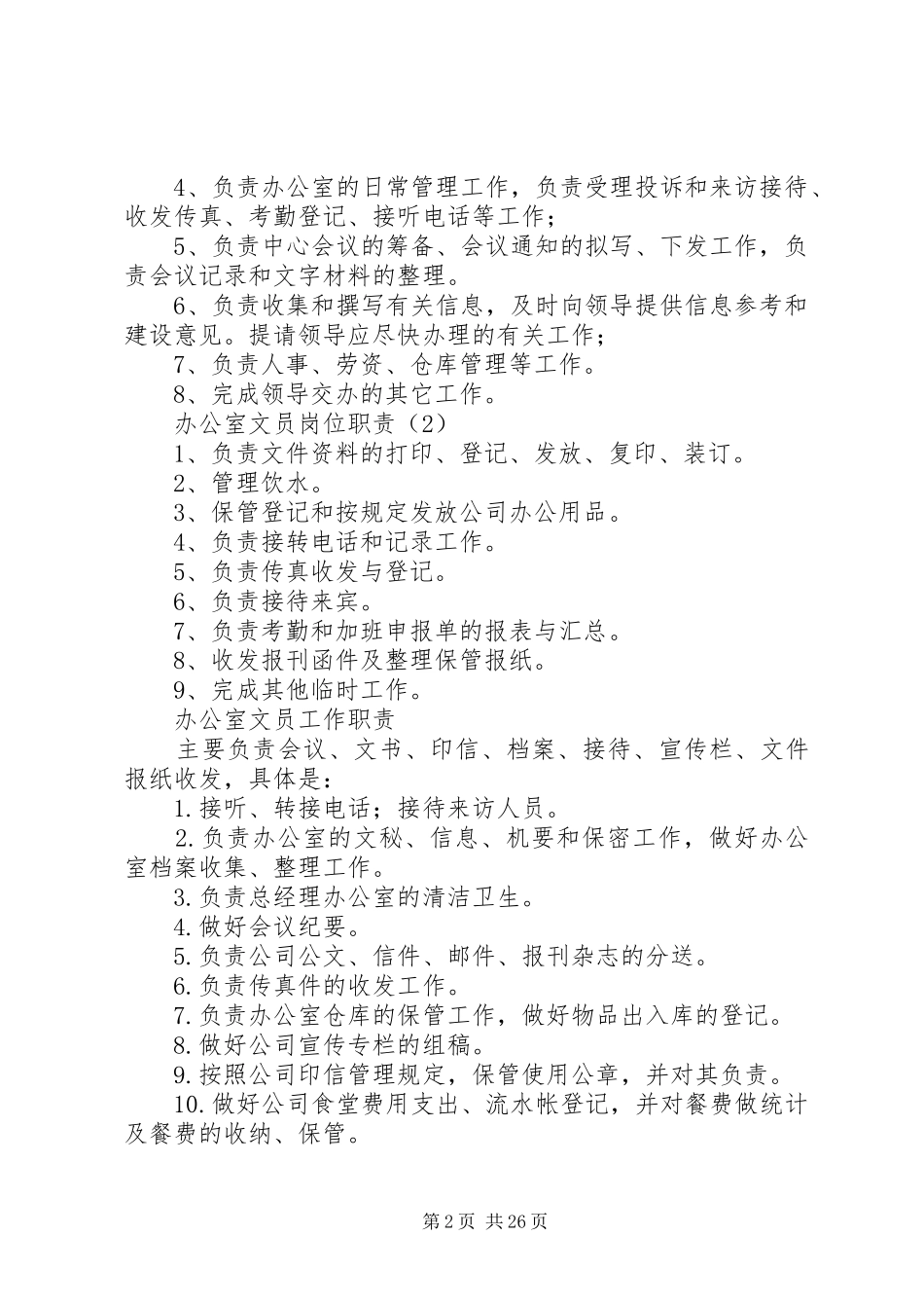 办公室文员岗位要求_第2页