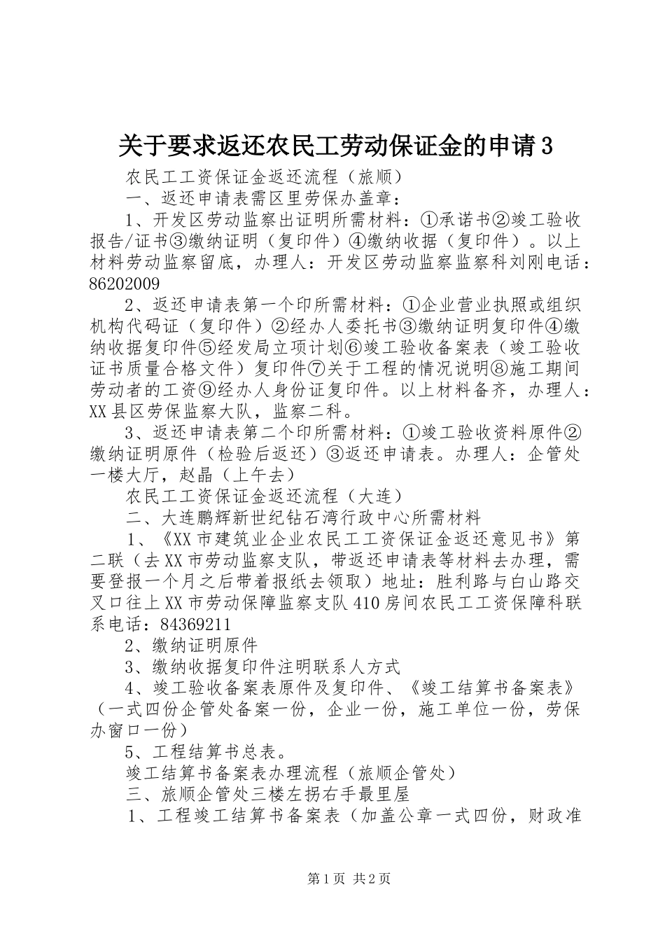 关于要求返还农民工劳动保证金的申请3_第1页