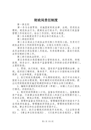 财政局责任制度
