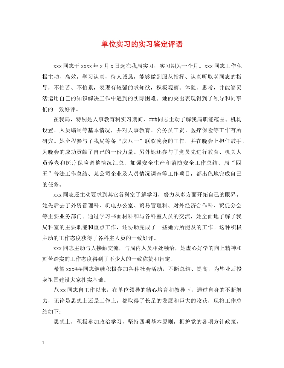单位实习的实习鉴定评语 _第1页