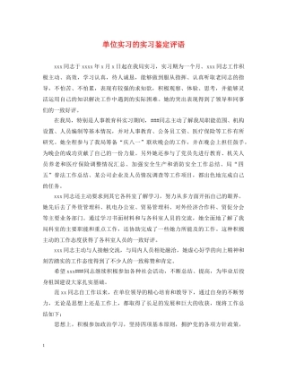 单位实习的实习鉴定评语 