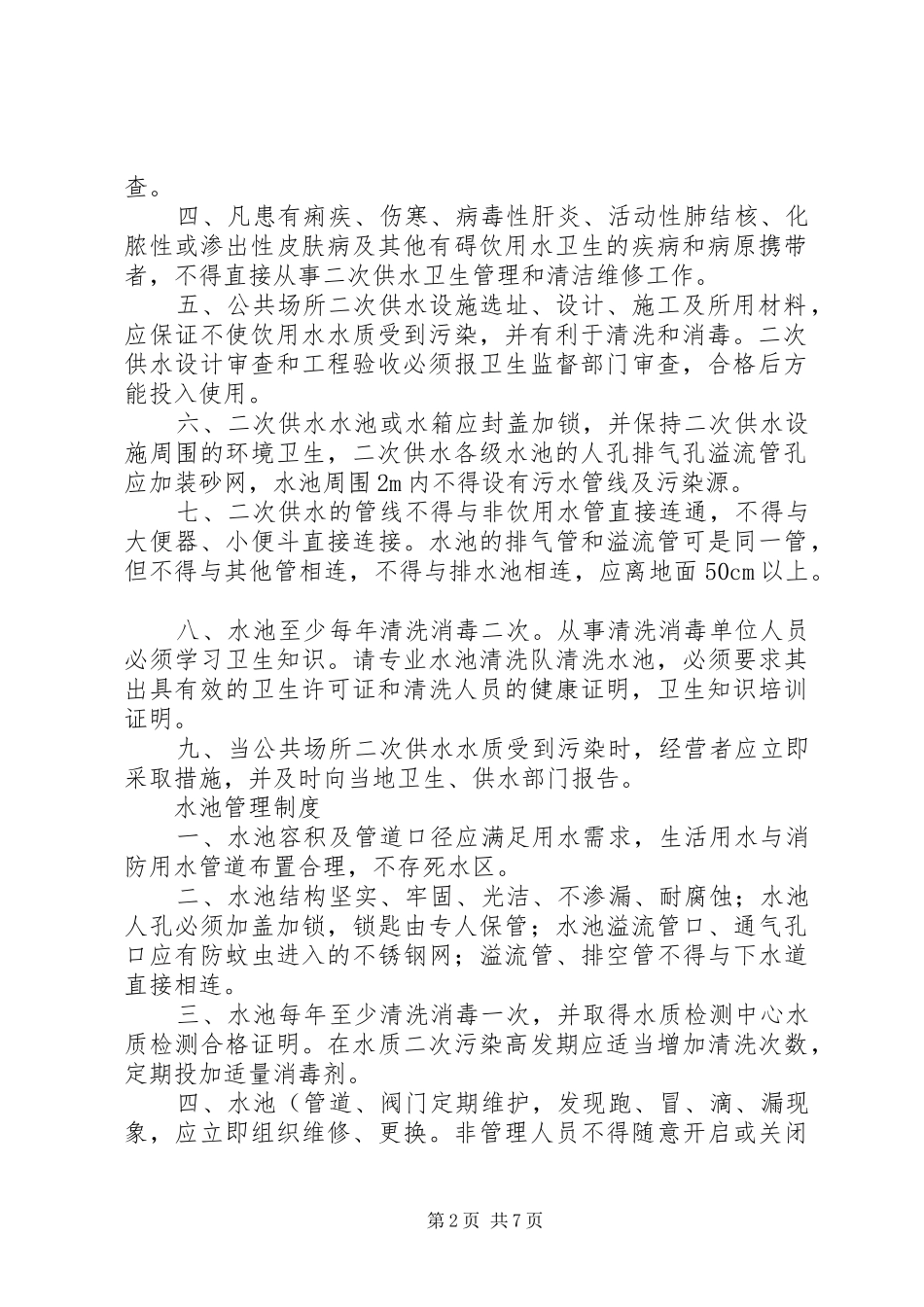 二次供水卫生管理制度及办法_第2页