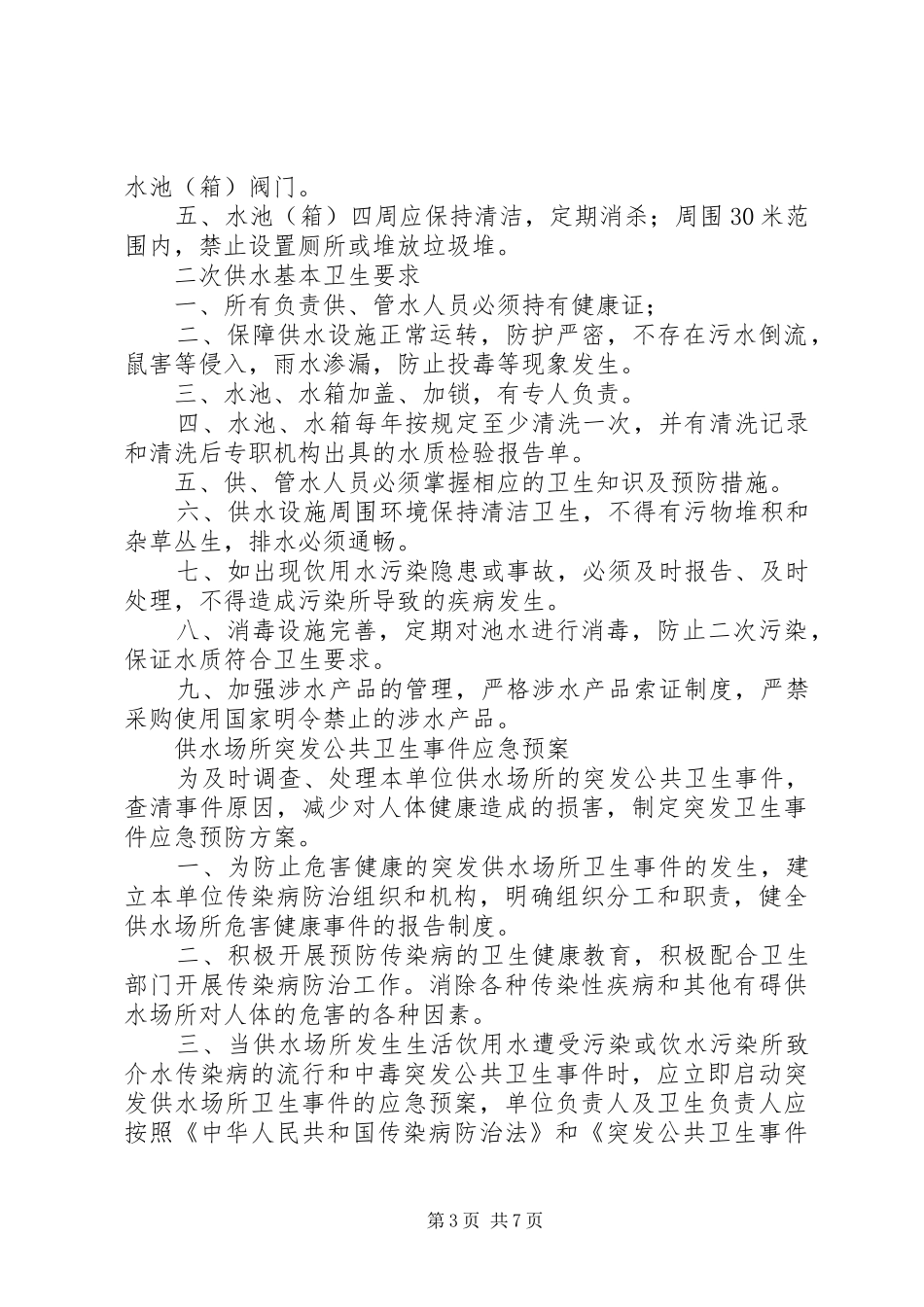 二次供水卫生管理制度及办法_第3页