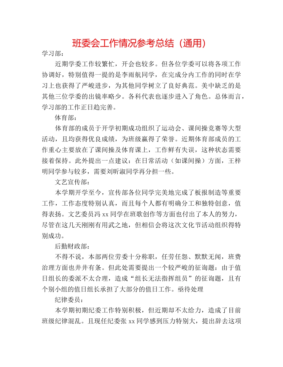 班委会工作情况参考总结（通用） _第1页