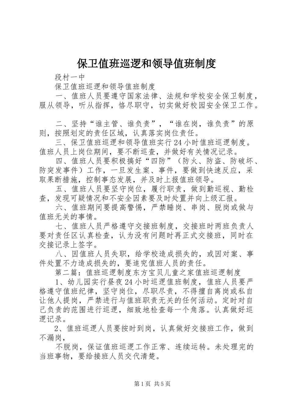 保卫值班巡逻和领导值班制度_第1页