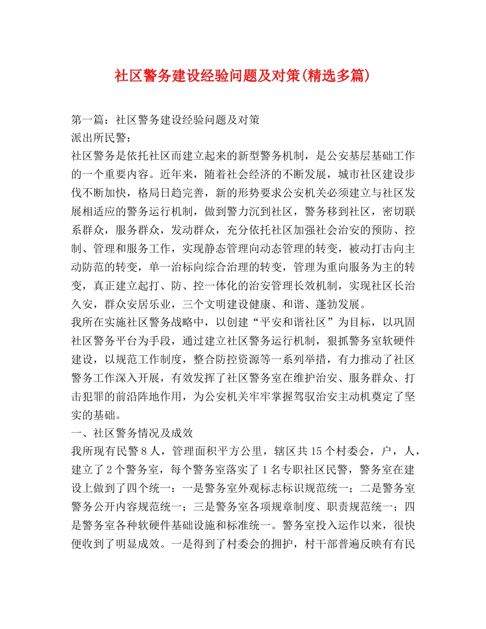 社区警务建设经验问题及对策(精选多篇) _第1页