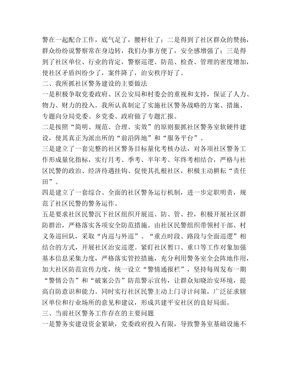 社区警务建设经验问题及对策(精选多篇) _第2页