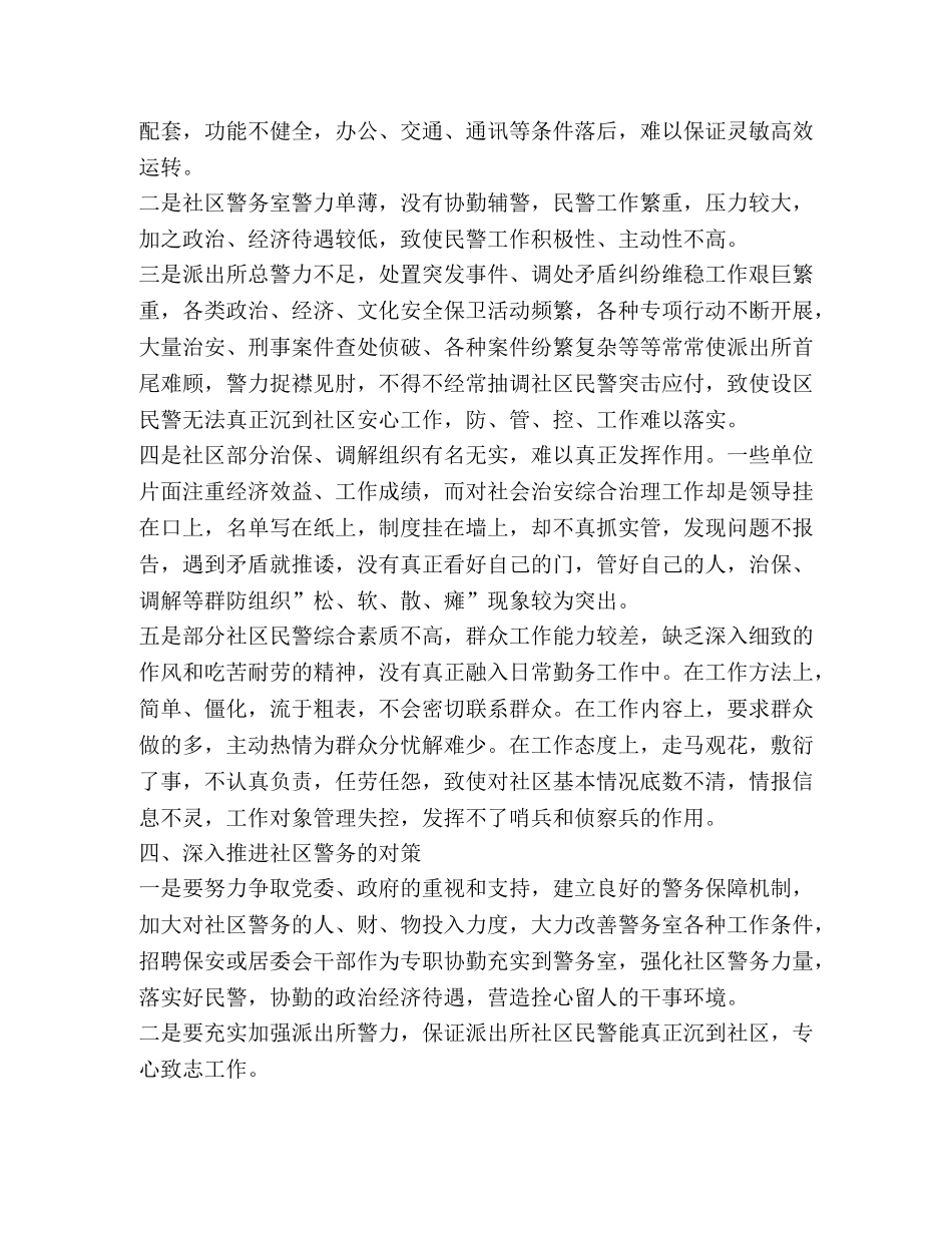 社区警务建设经验问题及对策(精选多篇) _第3页