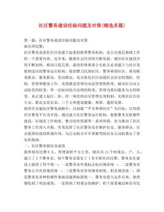 社区警务建设经验问题及对策(精选多篇) 
