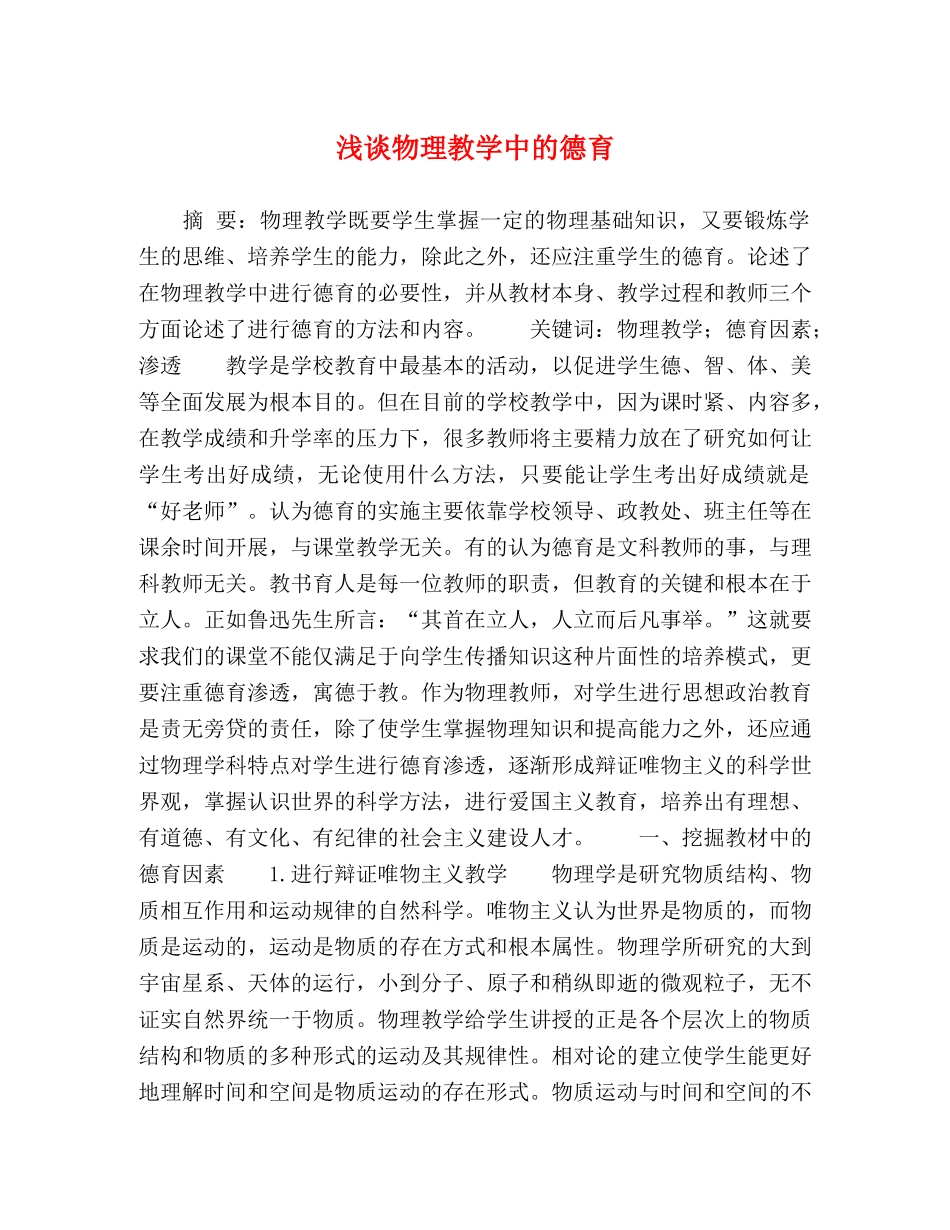 浅谈物理教学中的德育 _第1页