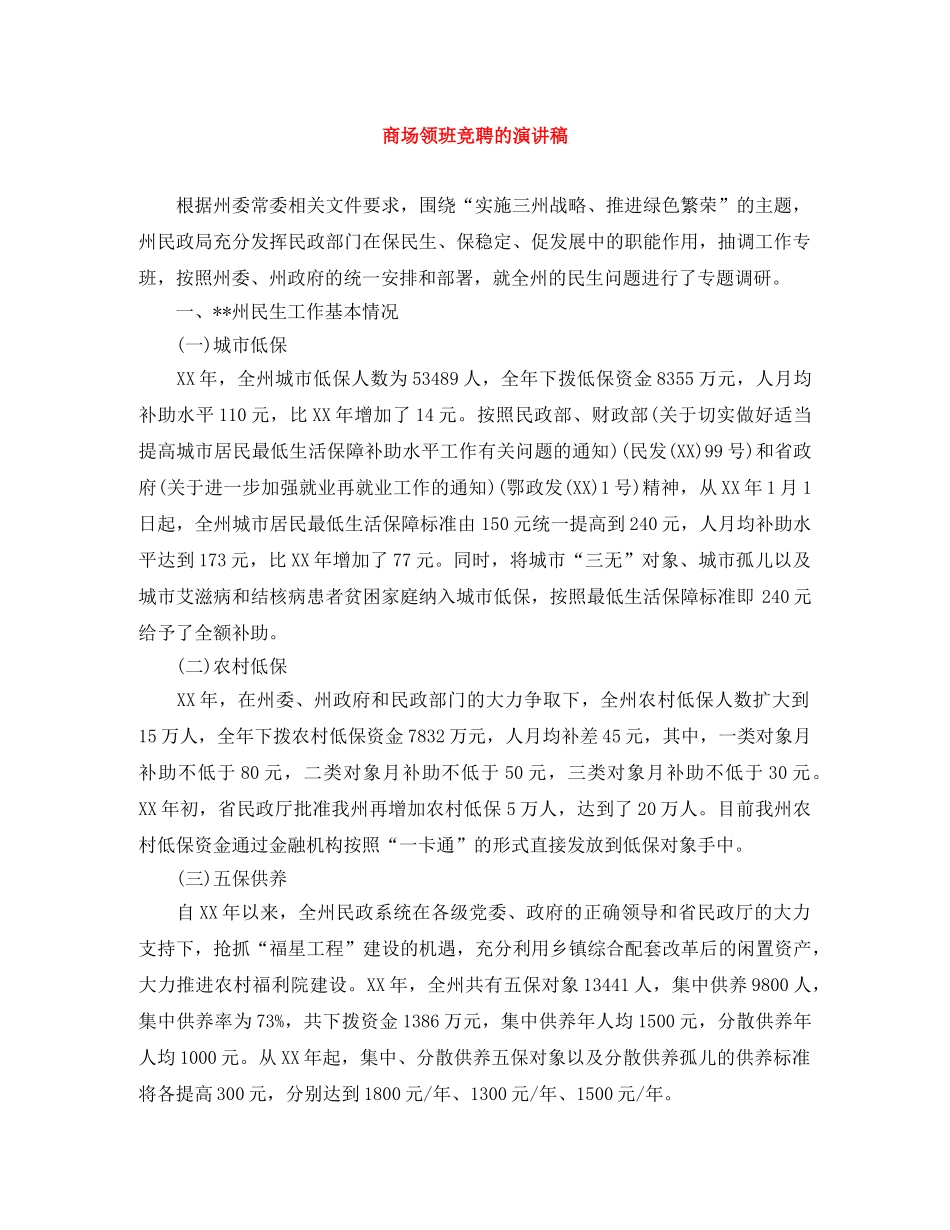 商场领班竞聘的演讲稿 _第1页