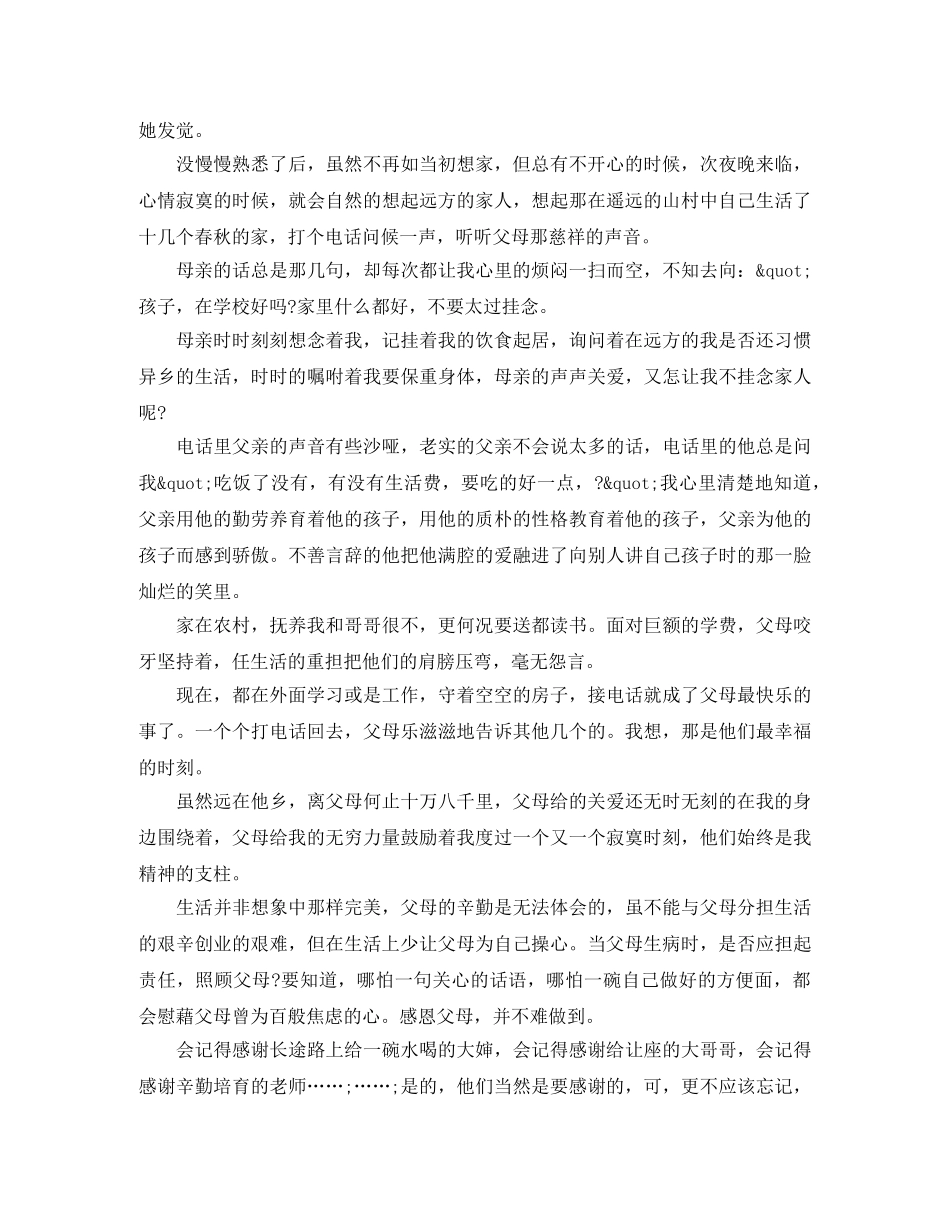 2024父亲节母亲节感恩主题，感恩父母演讲稿3篇 _第2页