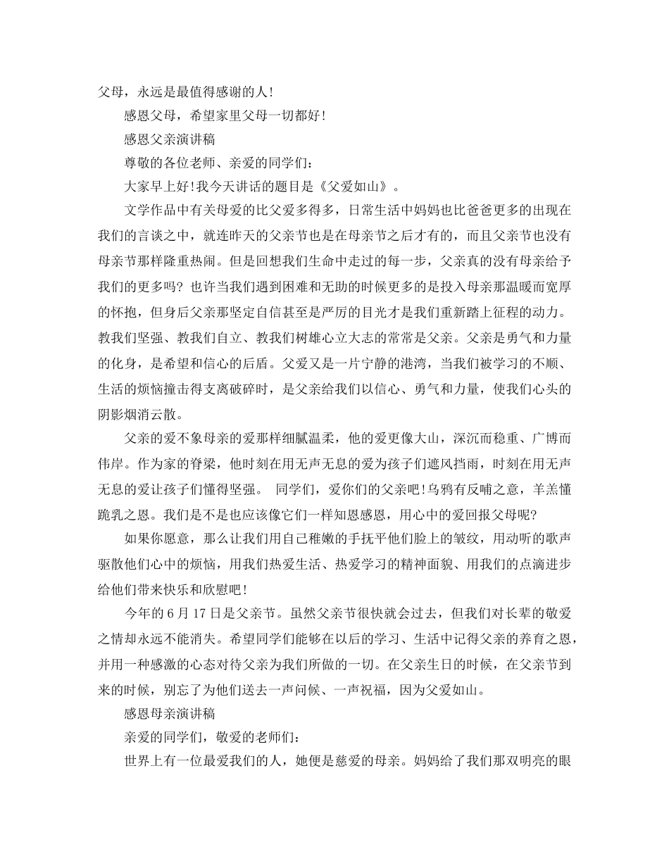 2024父亲节母亲节感恩主题，感恩父母演讲稿3篇 _第3页