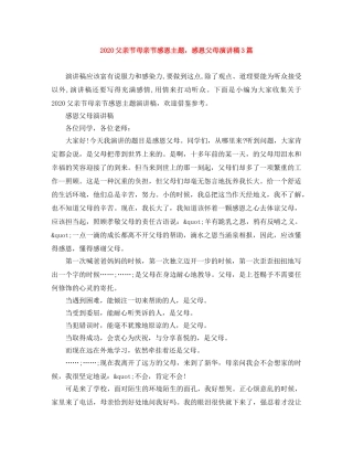 2024父亲节母亲节感恩主题，感恩父母演讲稿3篇 