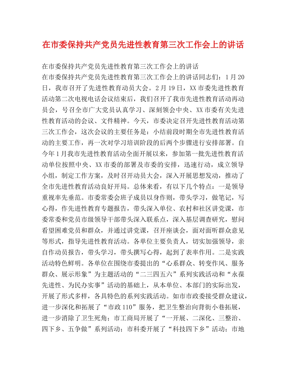 在市委保持共产党员先进性教育第三次工作会上的讲话 _第1页